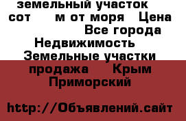 земельный участок 12 сот 500 м от моря › Цена ­ 3 000 000 - Все города Недвижимость » Земельные участки продажа   . Крым,Приморский